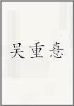 吴重憙