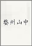 婺州山中