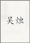 吴烛