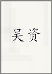 吴资