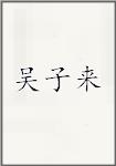 吴子来