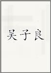 吴子良