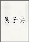 吴子实