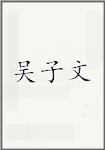 吴子文