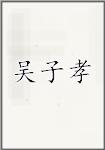 吴子孝
