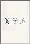 吴子玉