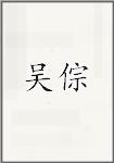 吴倧