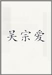 吴宗爱