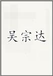 吴宗达
