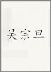 吴宗旦