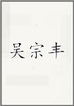 吴宗丰
