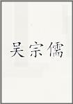 吴宗儒