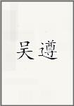 吴遵锳