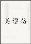 吴遵路