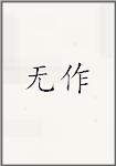 无作