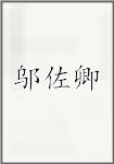 邬佐卿