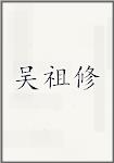 吴祖修