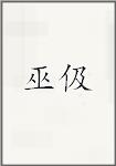 巫伋