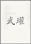 武瓘