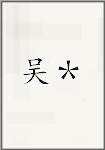 吴＊