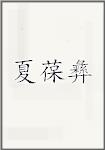 夏葆彝