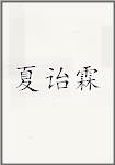 夏诒霖