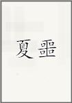 夏噩