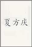 夏方庆