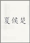 夏侯楚