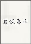 夏侯嘉正