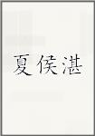 夏侯湛
