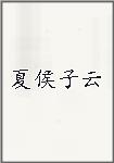 夏侯子云