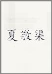夏敬渠