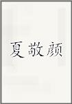 夏敬颜