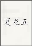 夏龙五