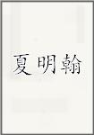 夏明翰