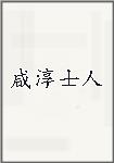 咸淳士人