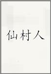 仙村人