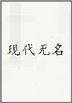 现代无名