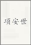 项安世