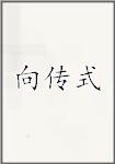 向传式