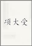 项大受