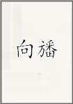向旙