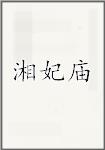 湘妃庙