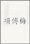 项傅梅
