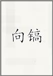 向镐