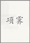 项霁