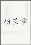 项茧章