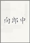 向郎中