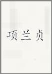 项兰贞